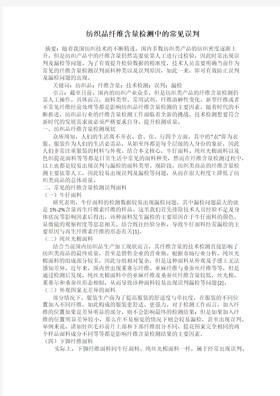 纺织品纤维含量检测中的常见误判