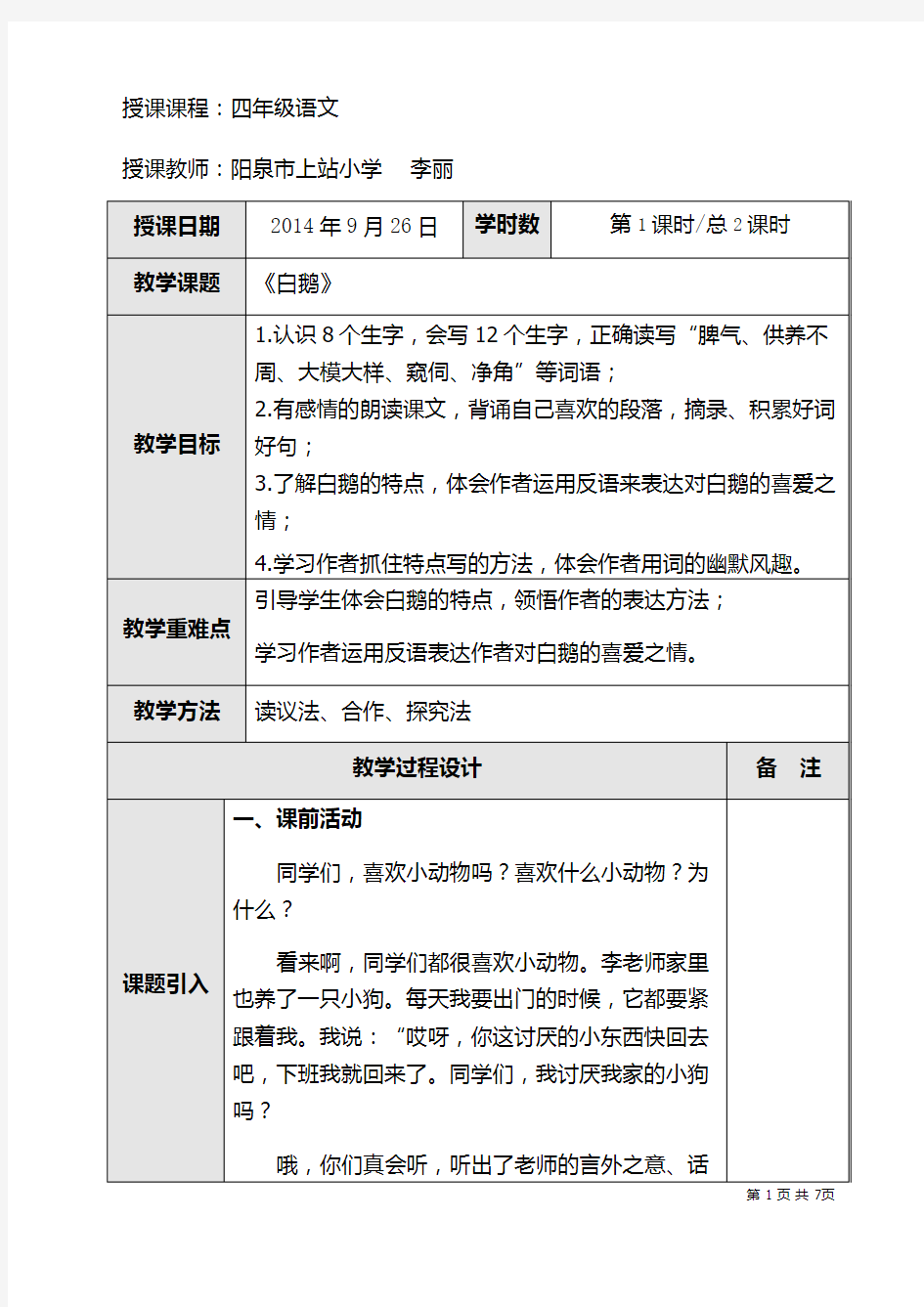 白鹅教学设计课堂实录