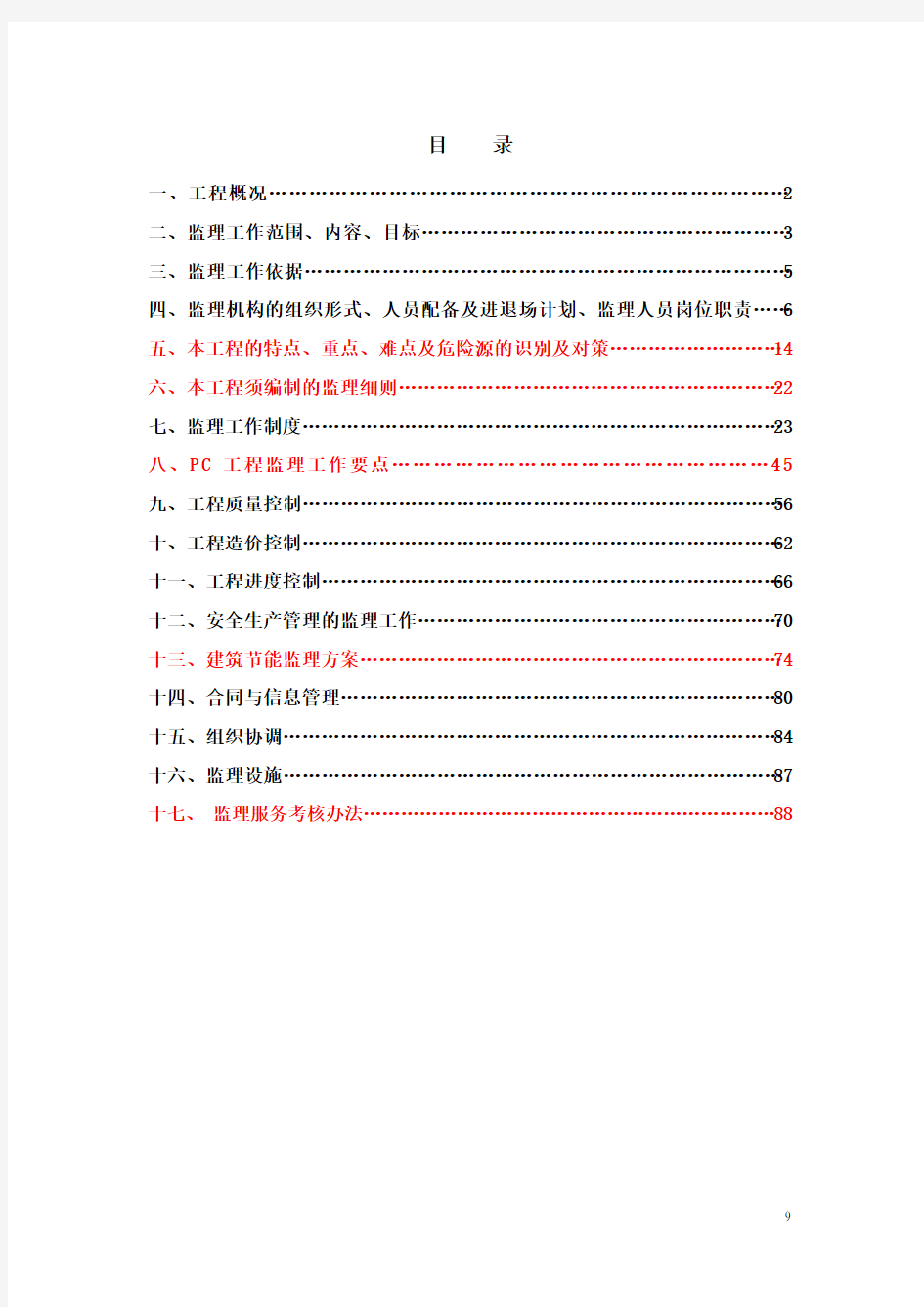 最新装配式住宅工程监理规划模板(含图表)[详细]