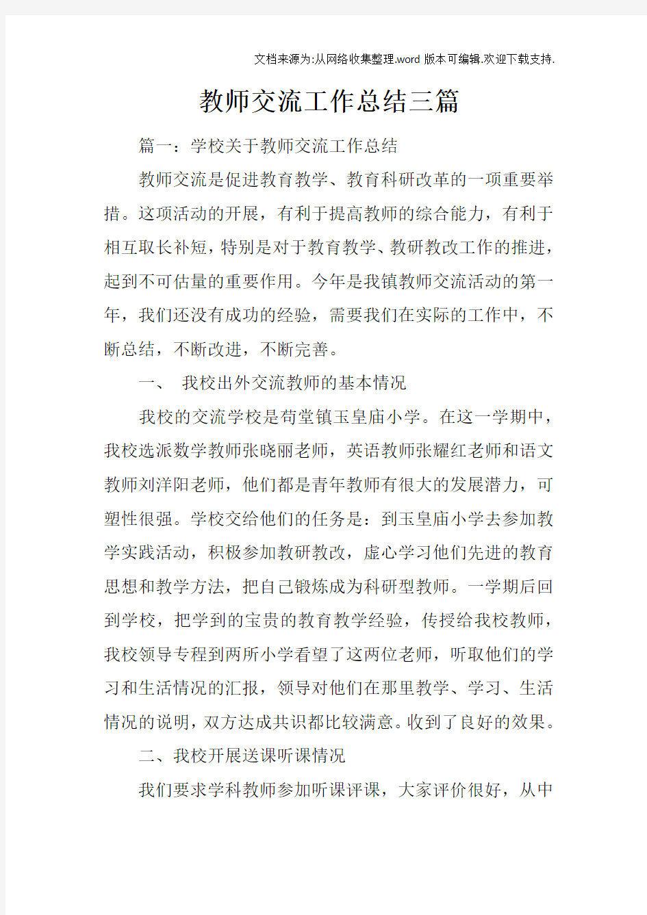 教师交流工作总结三篇