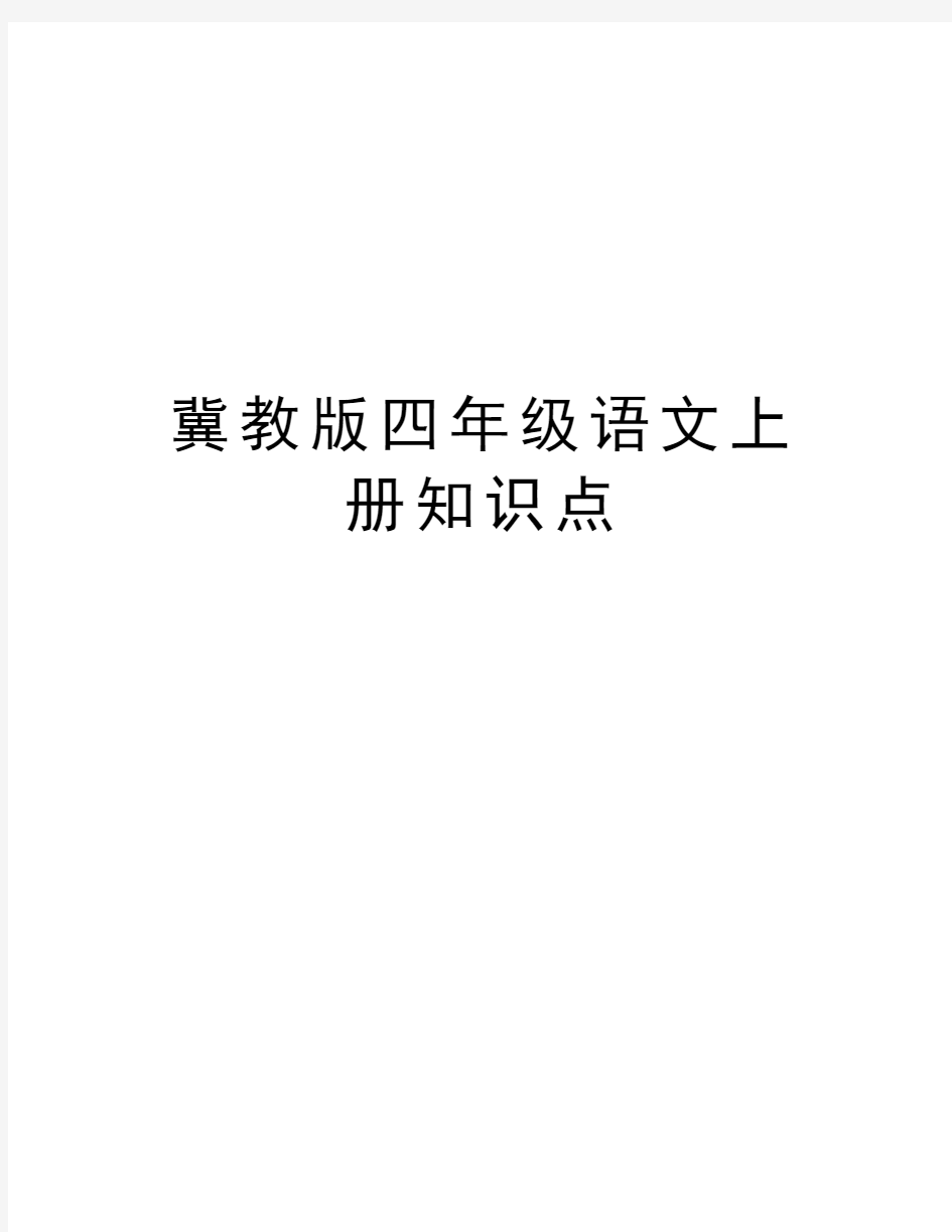 冀教版四年级语文上册知识点教学教材