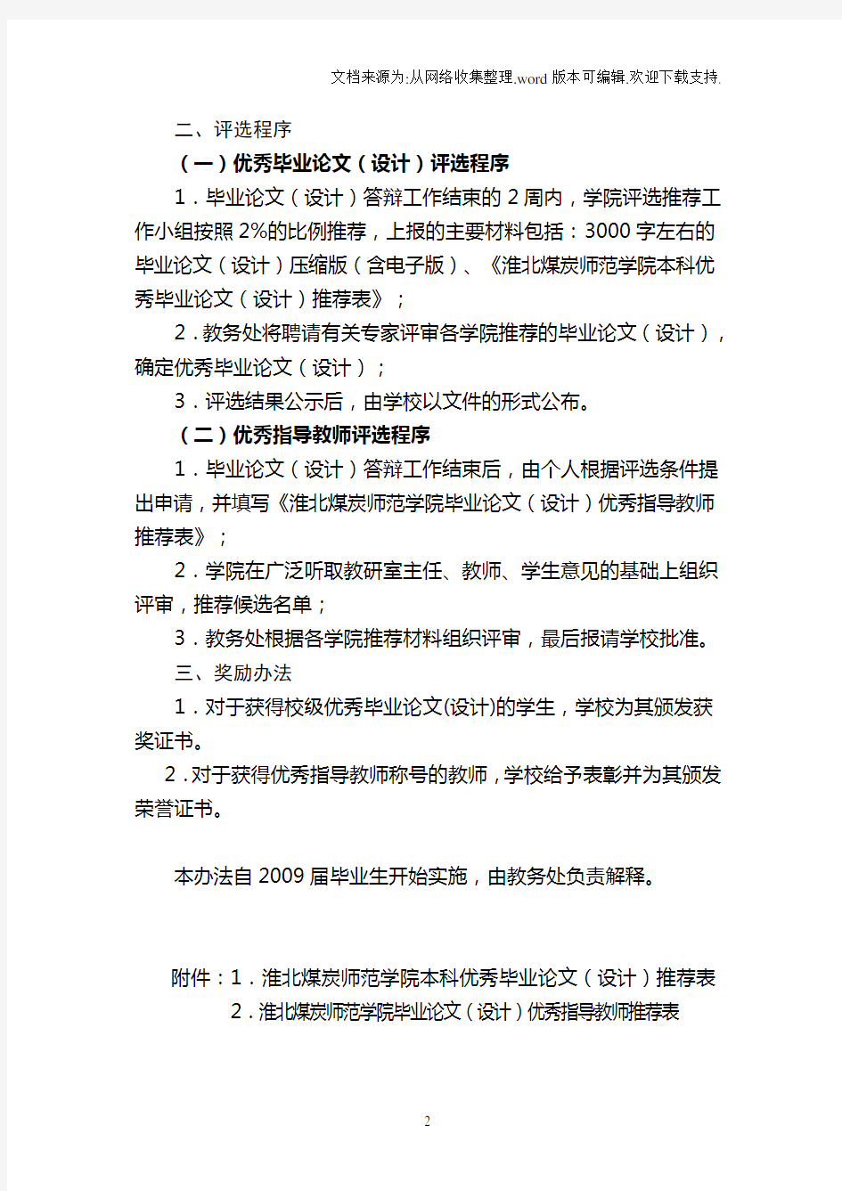 淮北师范大学优秀毕业论文(设计)及优秀指导教师评选办法