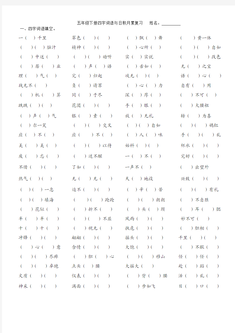 人教版五年级下册四字词语