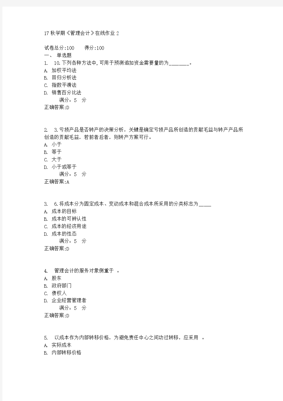 17秋学期《管理会计》在线作业2满分答案