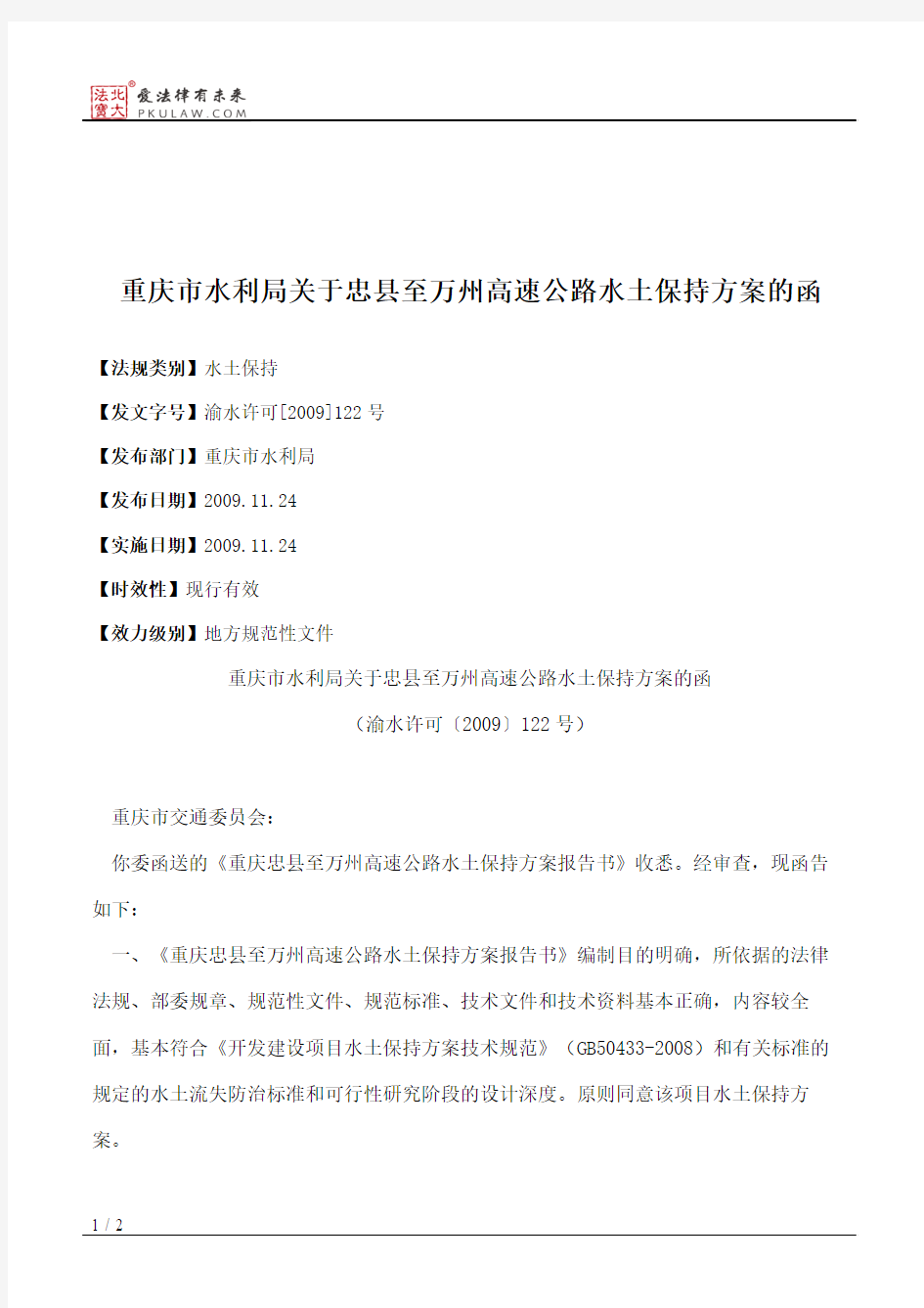 重庆市水利局关于忠县至万州高速公路水土保持方案的函
