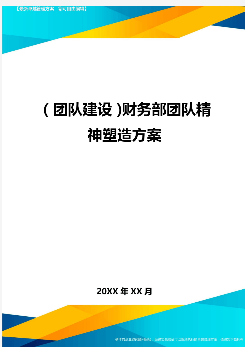 {团队建设}财务部团队精神塑造方案