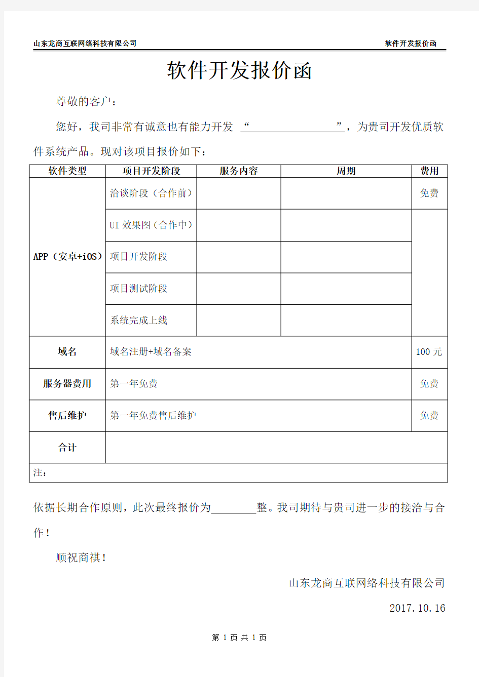 软件APP开发报价函模板