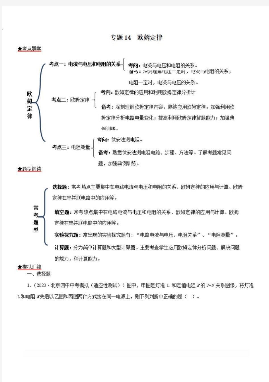 2020年 各地中考物理模拟试题分类精编专题14欧姆定律【含解析】 