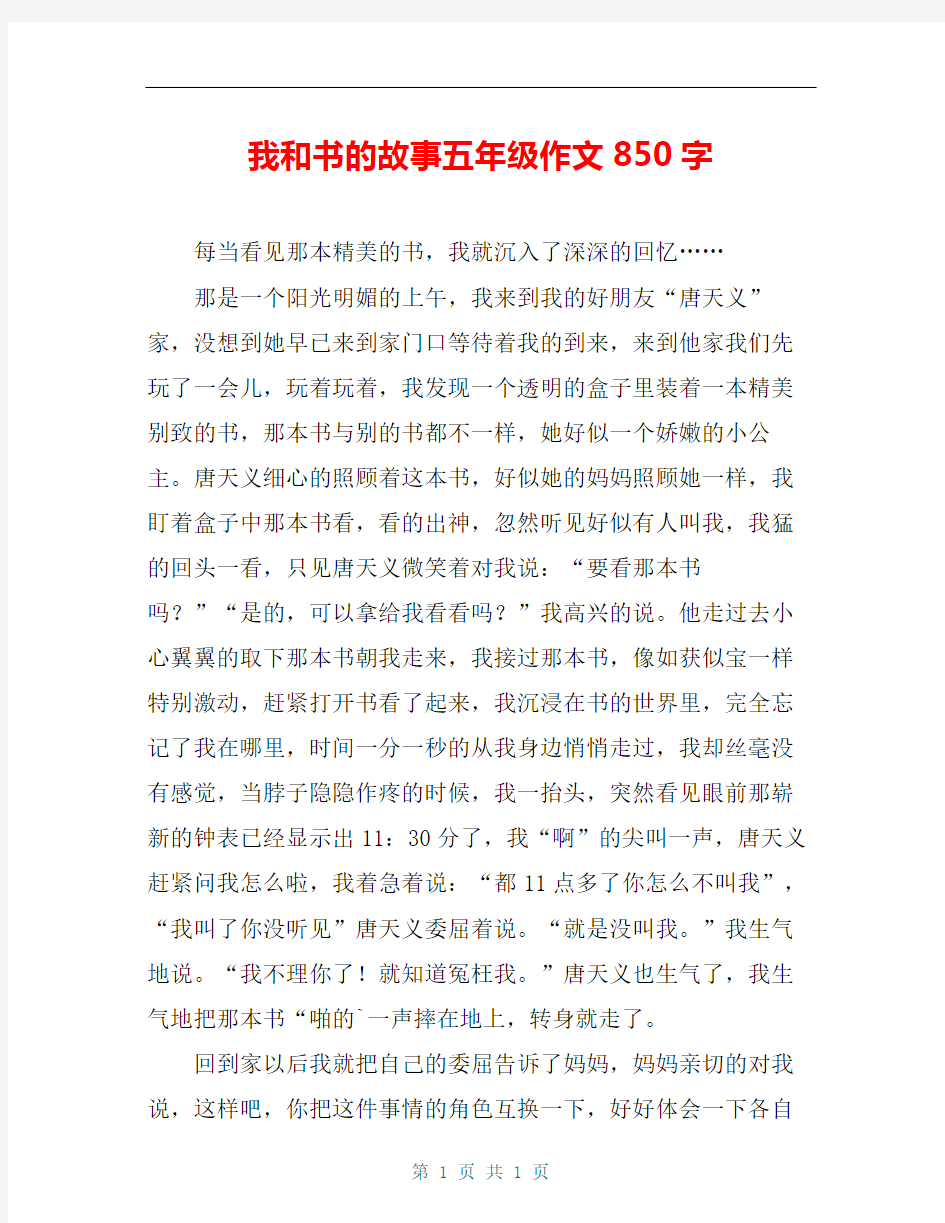 我和书的故事五年级作文850字