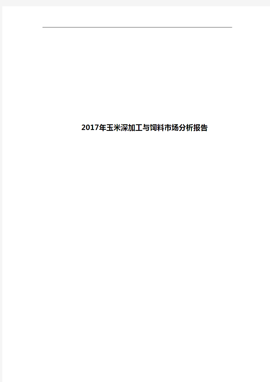 2017年玉米深加工与饲料市场分析报告