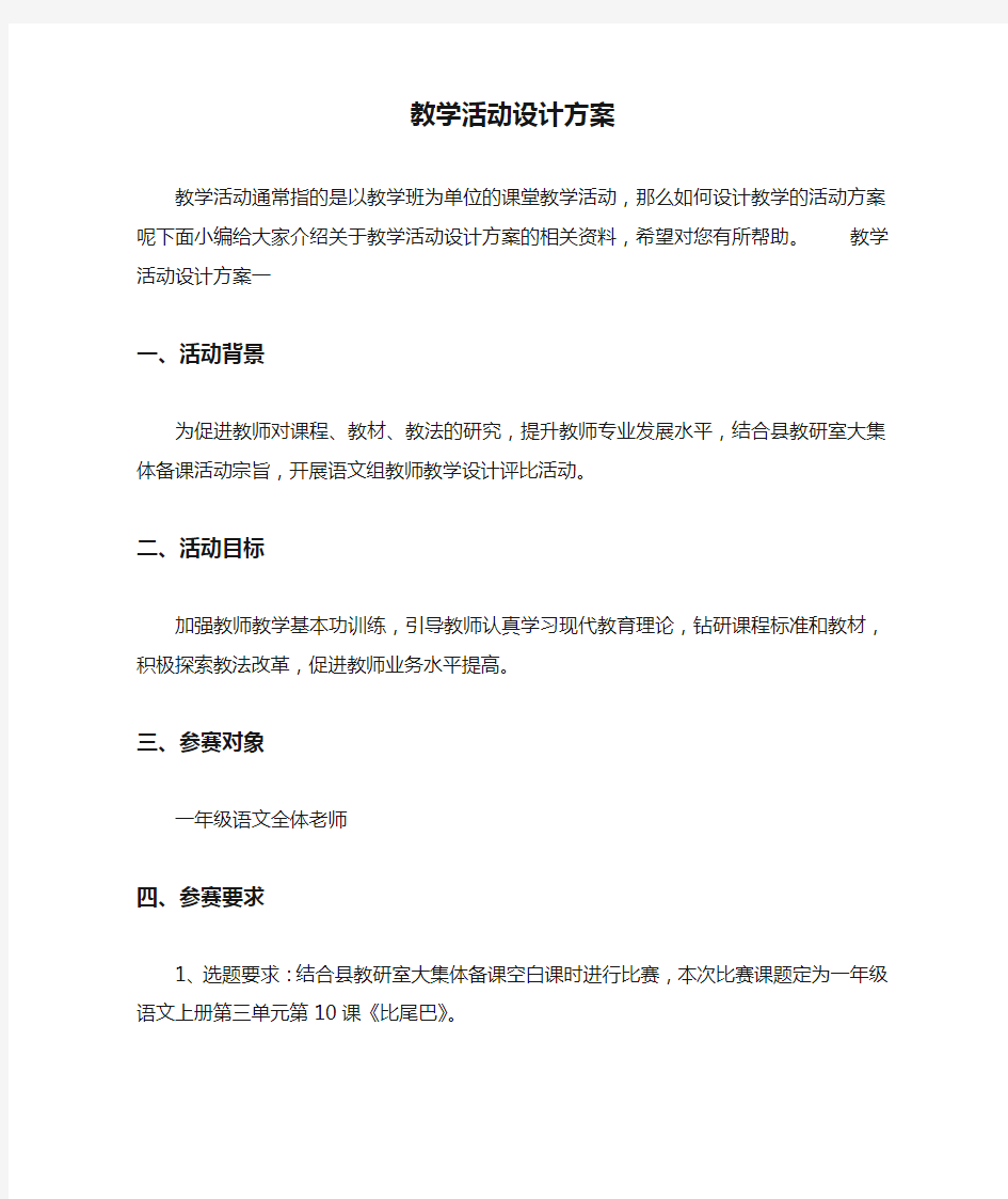 教学活动设计方案