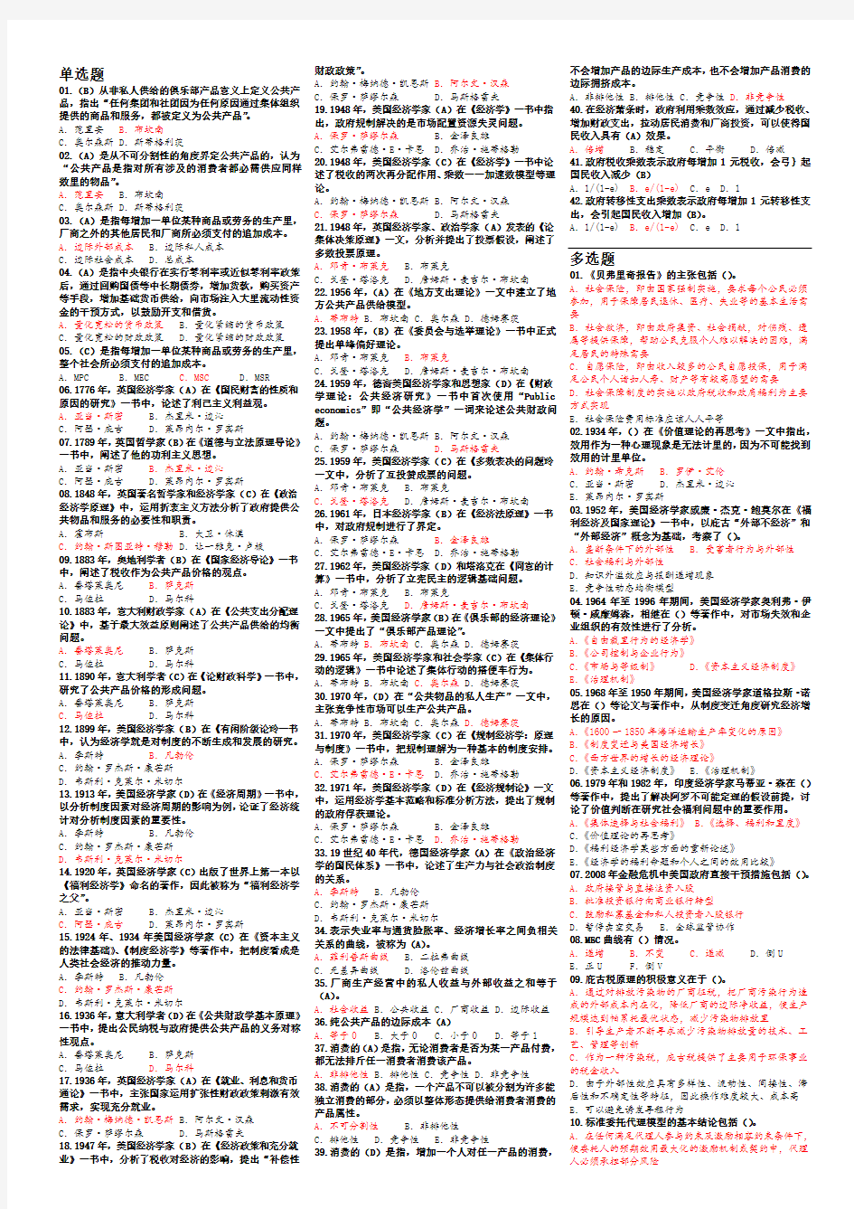 2018成本《公共经济学》期末复习资料(A4)