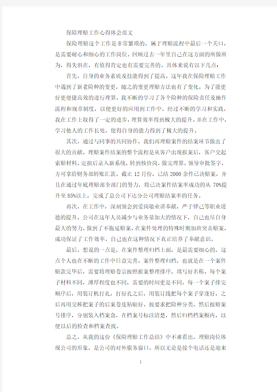 保险理赔工作心得体会范文.docx