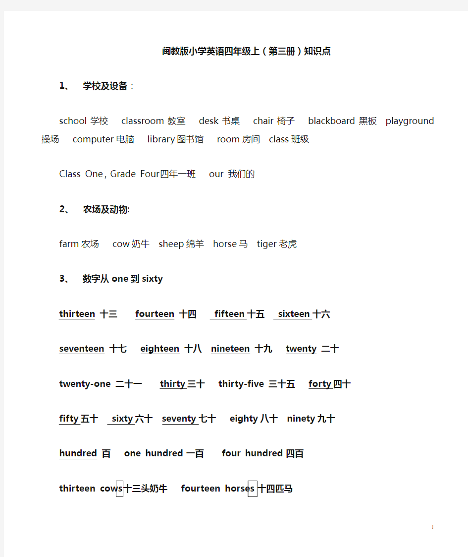 新闽教版小学英语四年级上册知识点