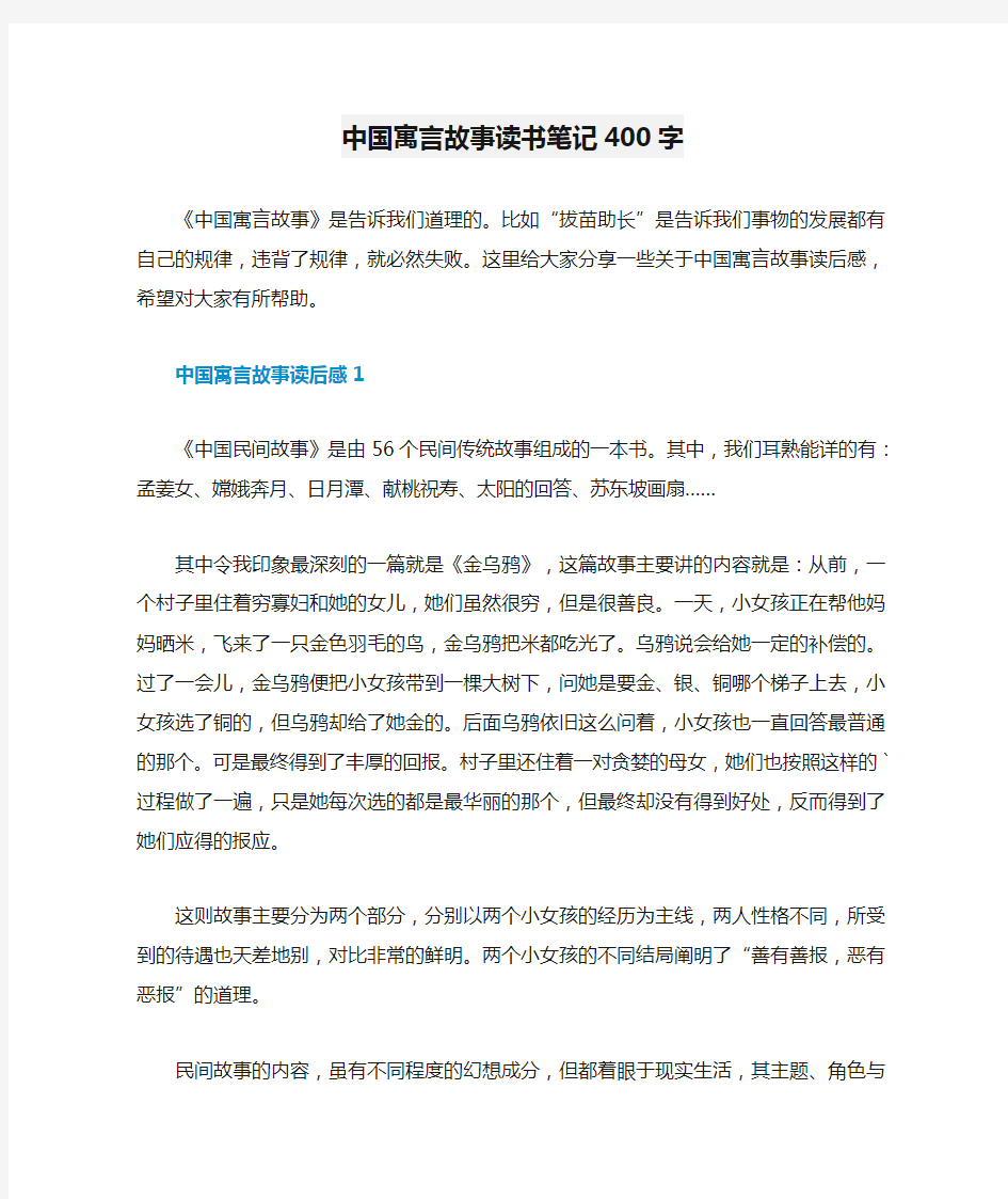 中国寓言故事读书笔记400字