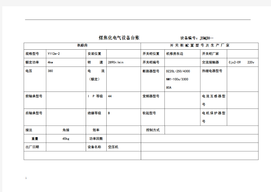 电气设备台账模板