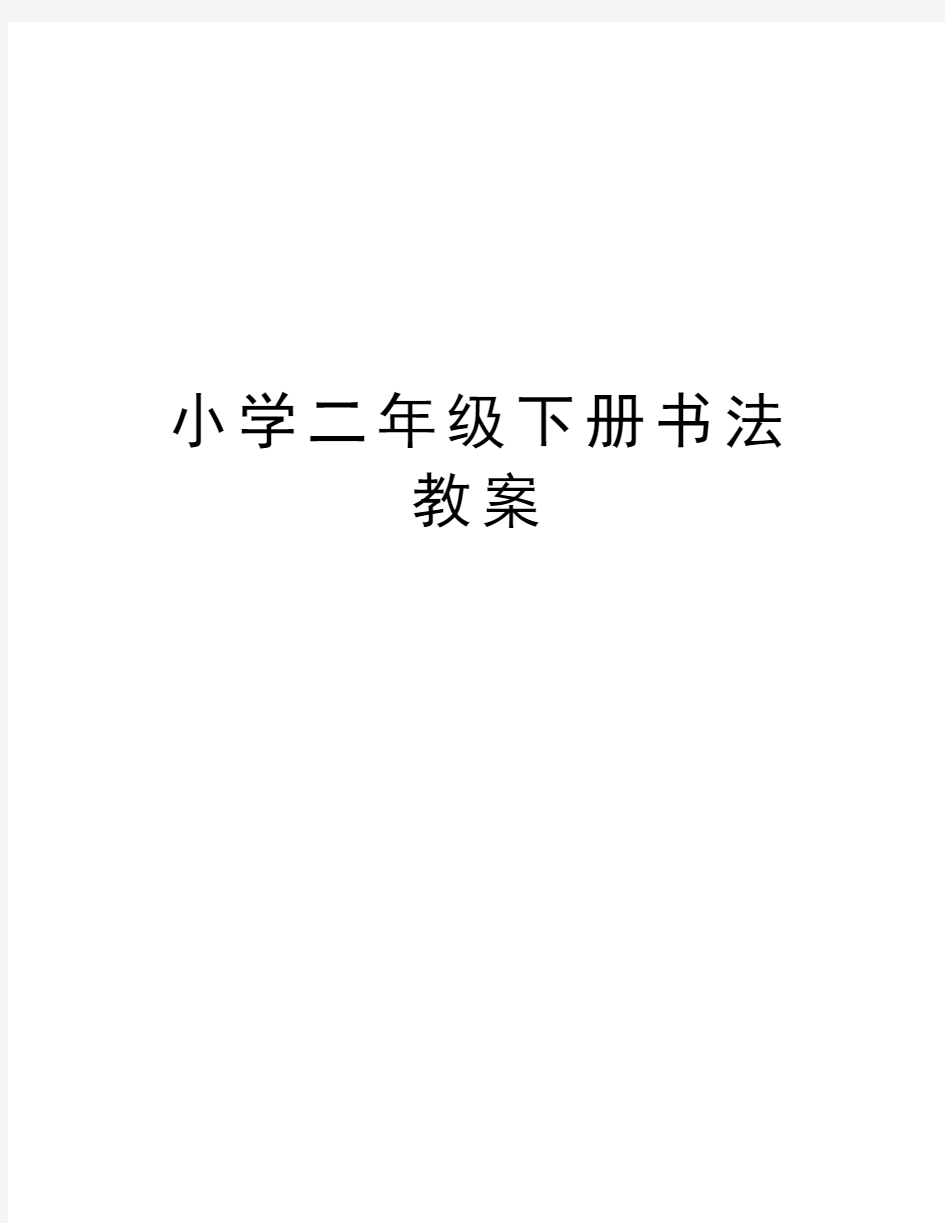 小学二年级下册书法教案教学教材