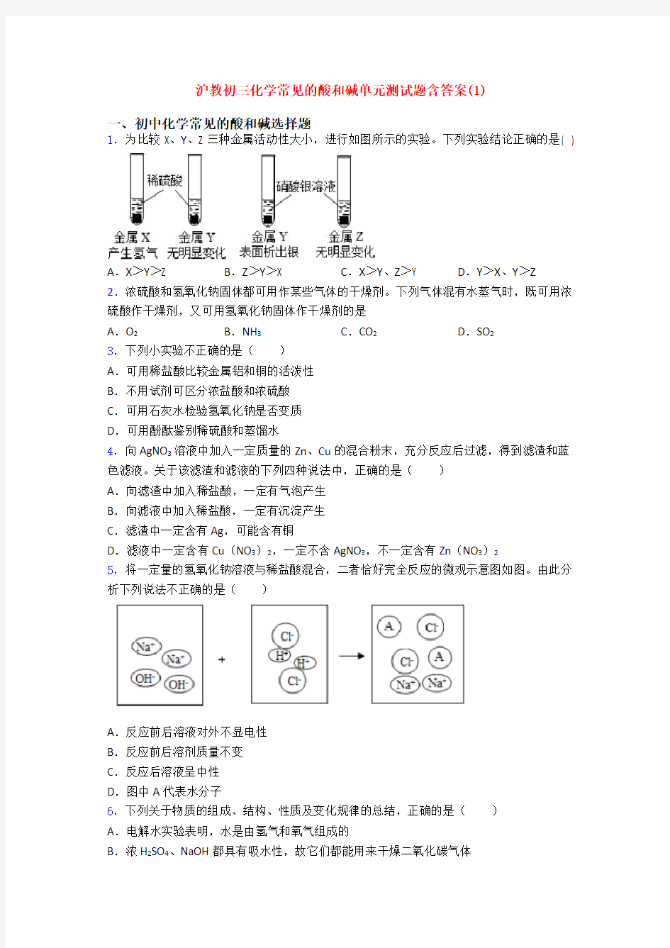 沪教初三化学常见的酸和碱单元测试题含答案(1)