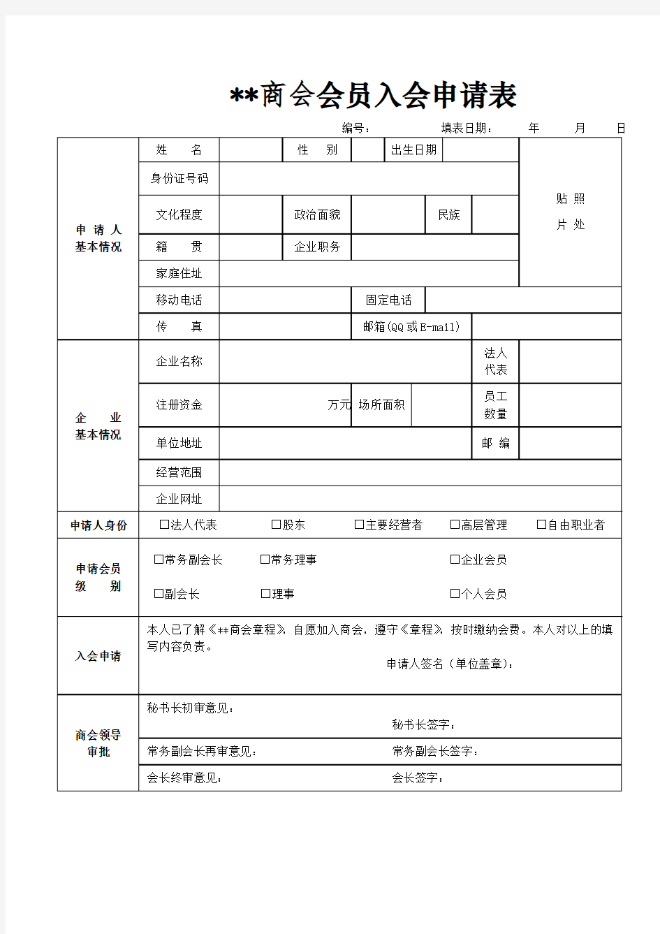 商会会员入会申请表 普通版