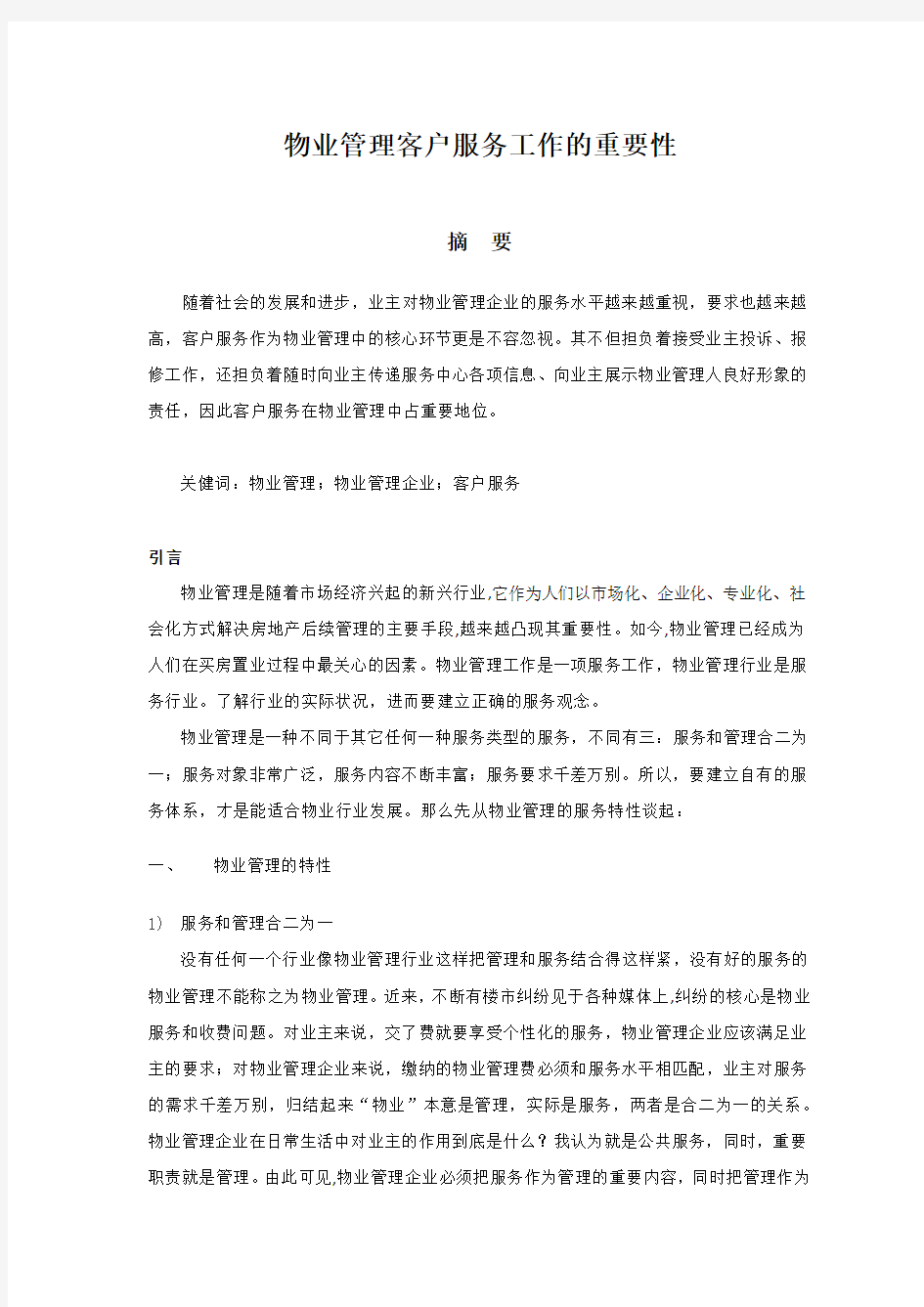 物业管理客户服务工作重要性