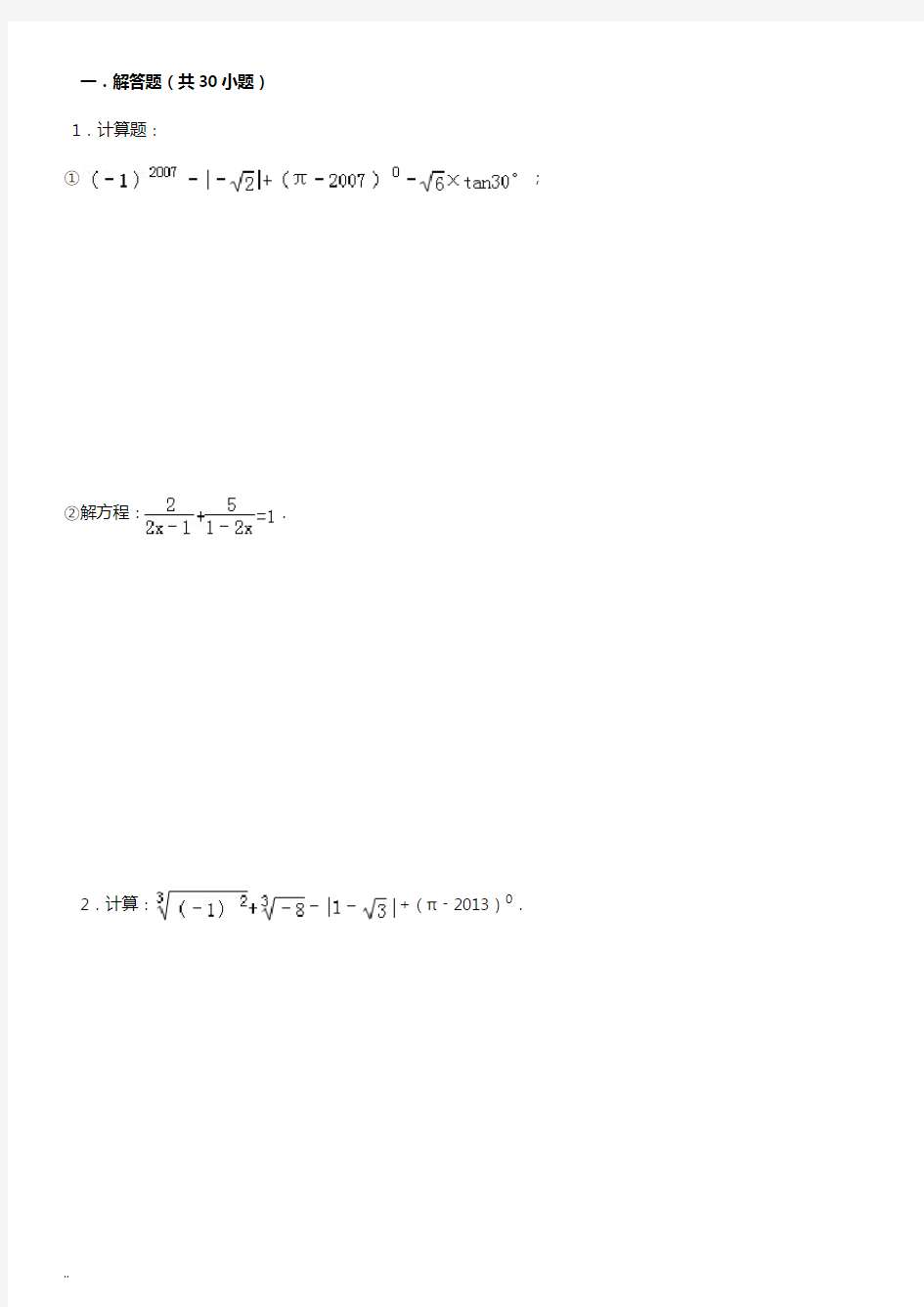 初中数学中考计算题复习(最全)_含答案