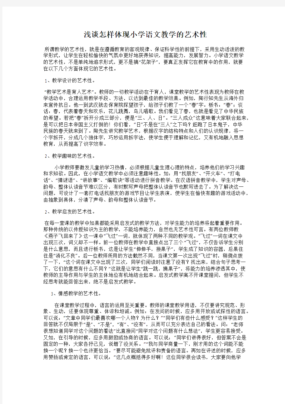 浅谈怎样体现小学语文教学的艺术性