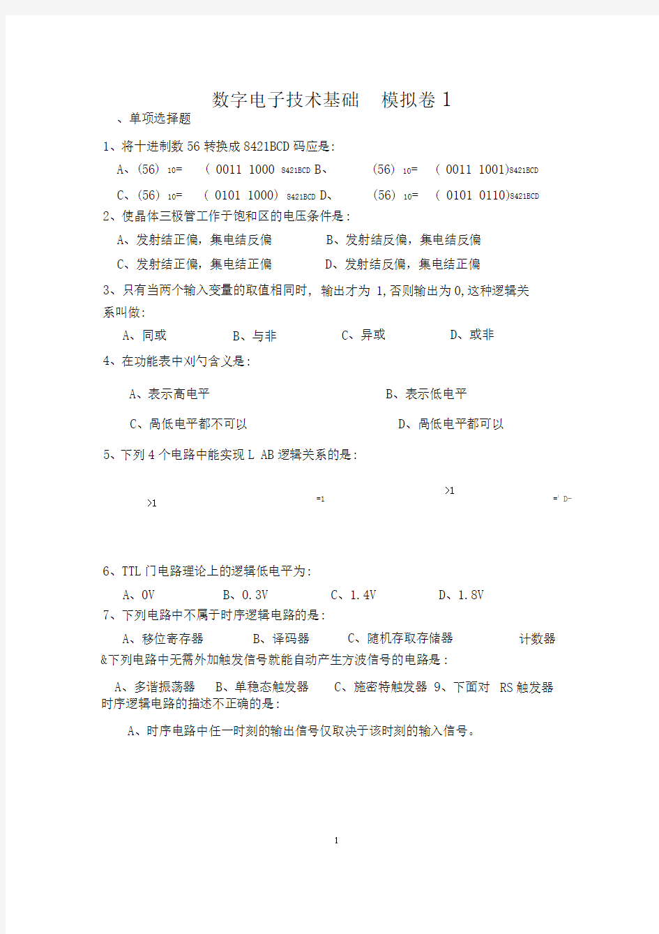 完整版数字电子技术基础1