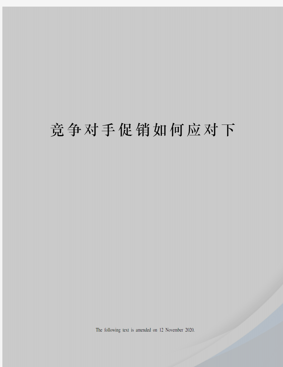 竞争对手促销如何应对下