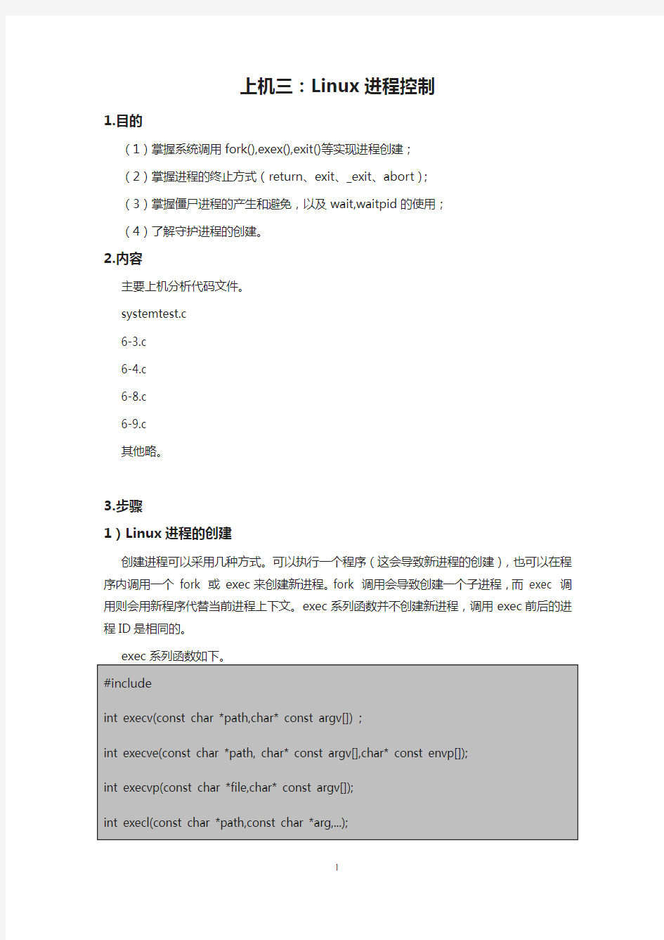 Linux程序设计上机指导书3：Linux进程控制