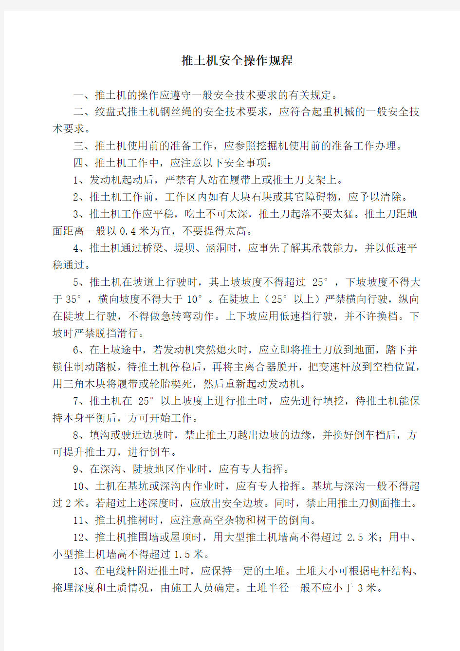 推土机安全操作规程(参考Word)