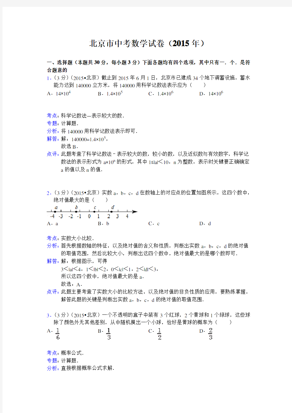 2015北京中考数学试卷及答案解析
