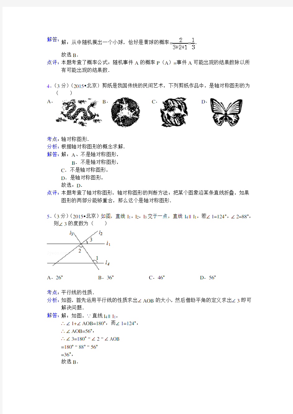 2015北京中考数学试卷及答案解析