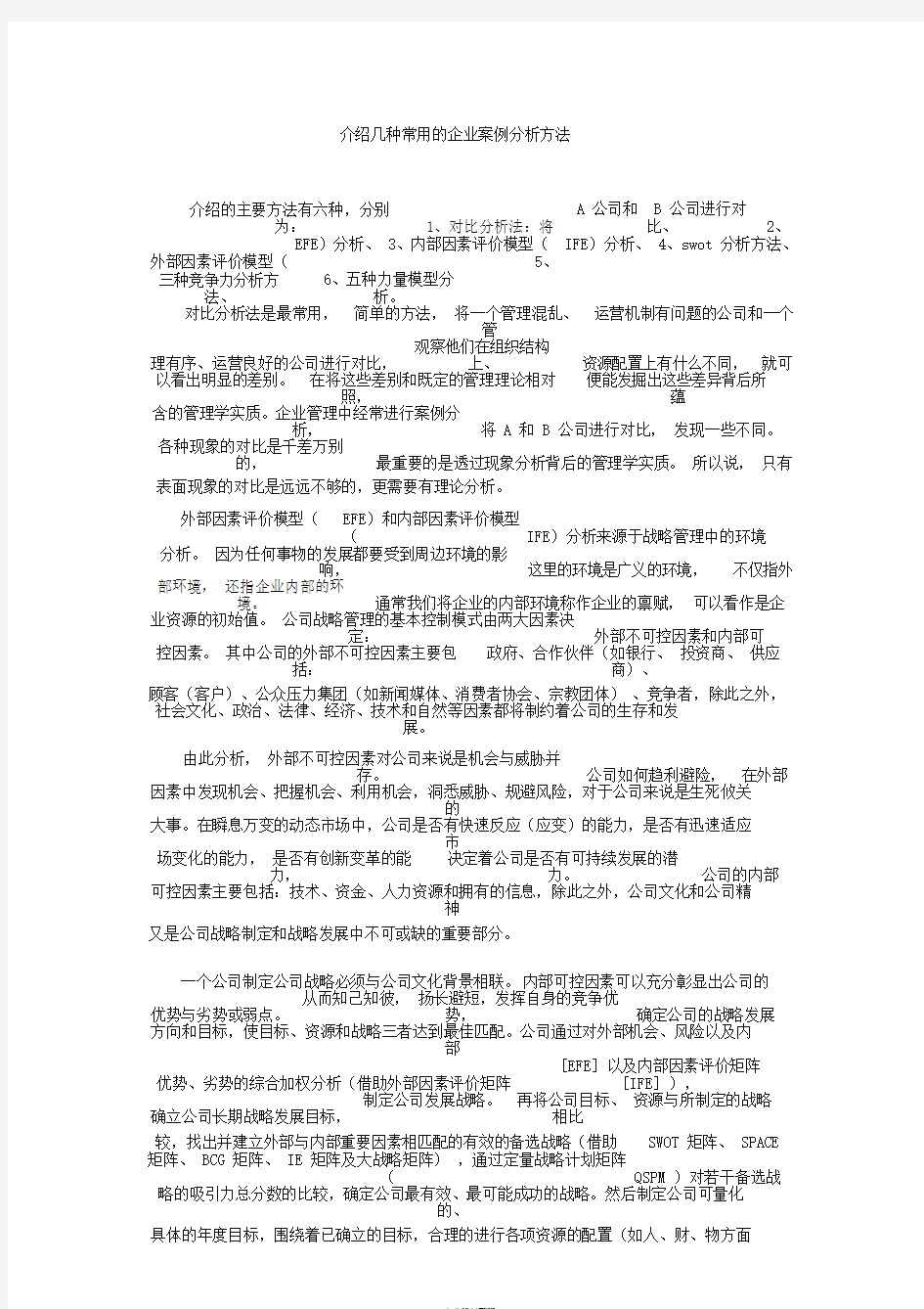 介绍几种常用地企业案例分析方法