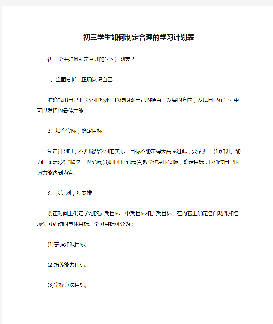 初三学生如何制定合理的学习计划表