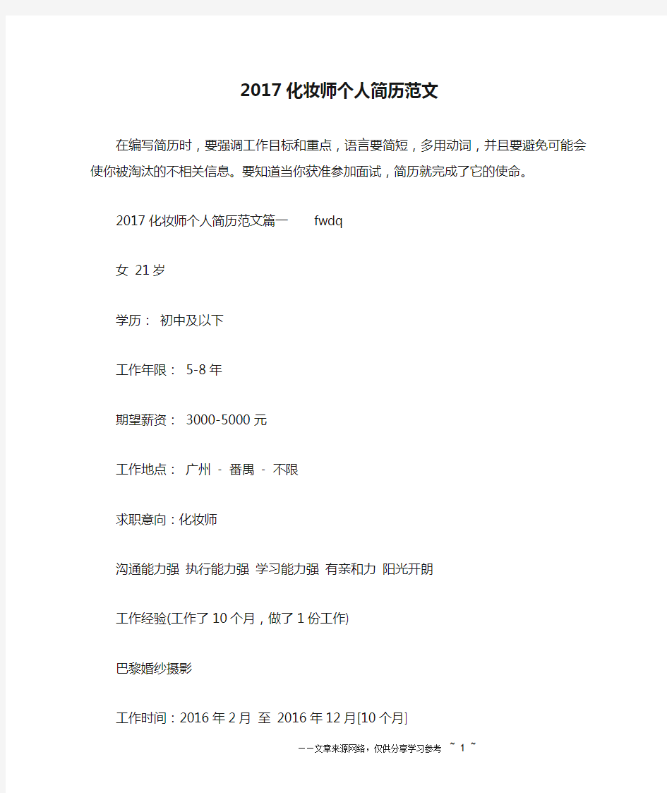 2017化妆师个人简历范文