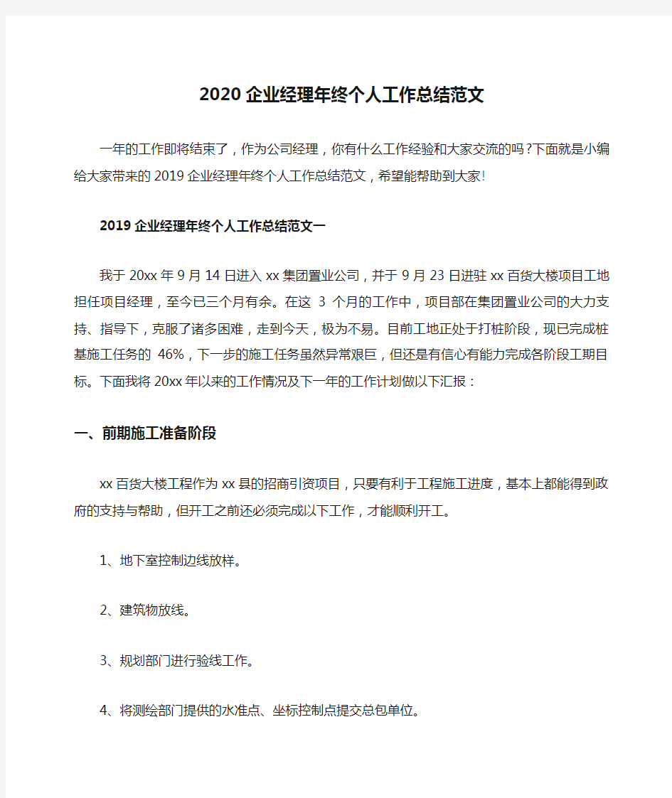 2020企业经理年终个人工作总结范文