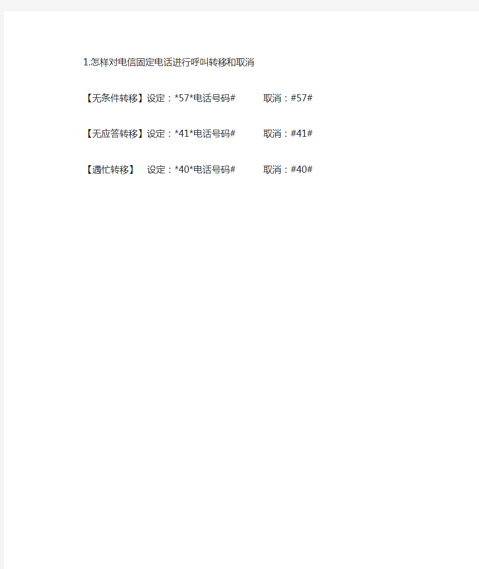 怎样对电信固定电话进行呼叫转移和取消