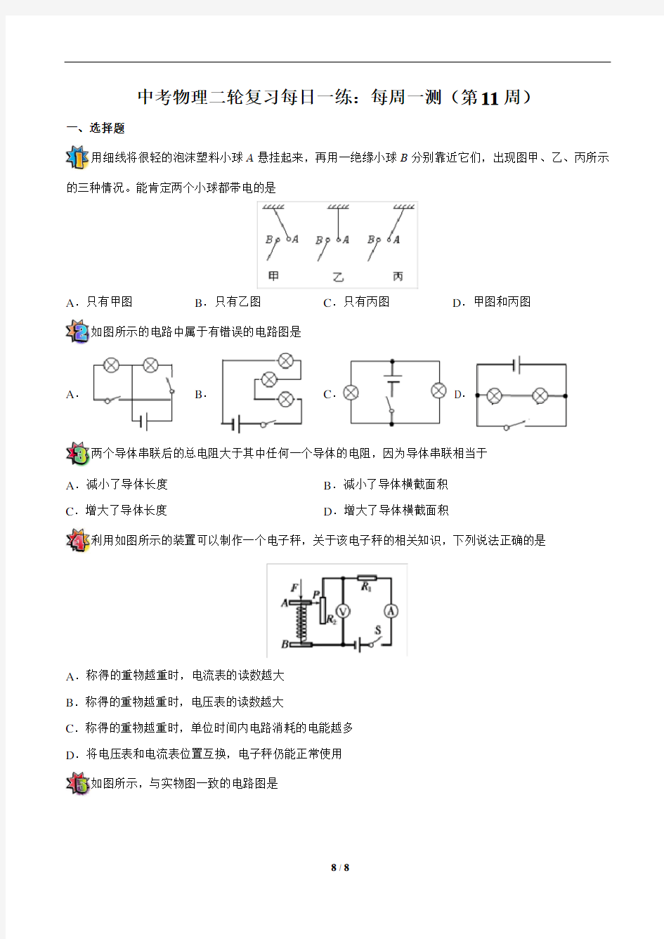 中考物理二轮复习每日一练：每周一测(第11周)