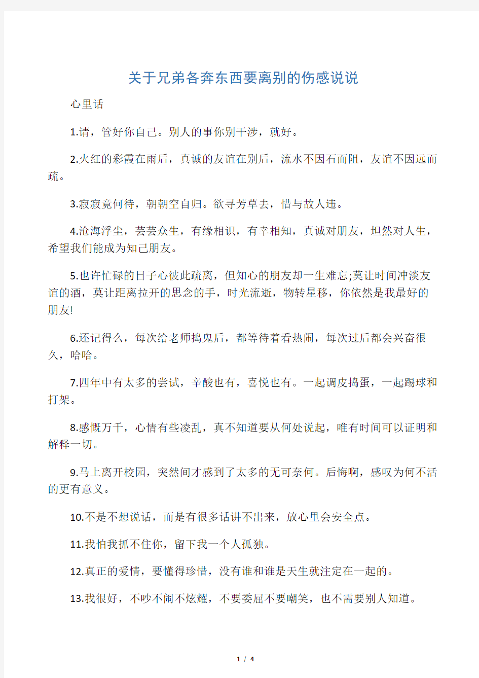 关于兄弟各奔东西要离别的伤感说说