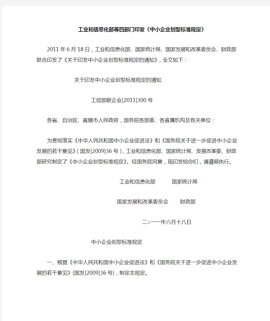 关于印发中小企业划型标准规定的通知工信部联企业2011300号