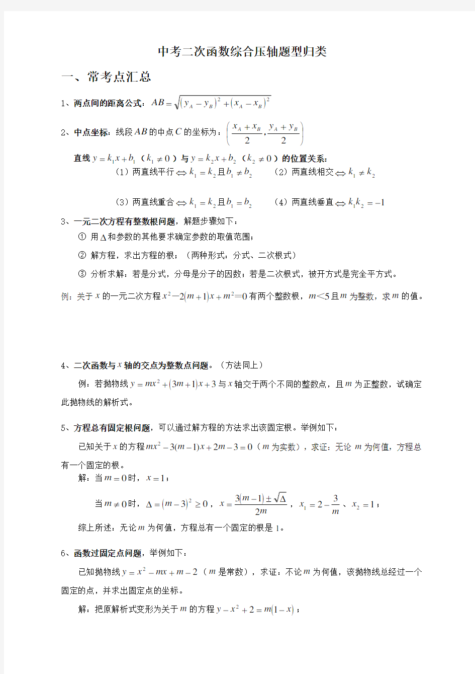 中考数学二次函数压轴题题型归纳