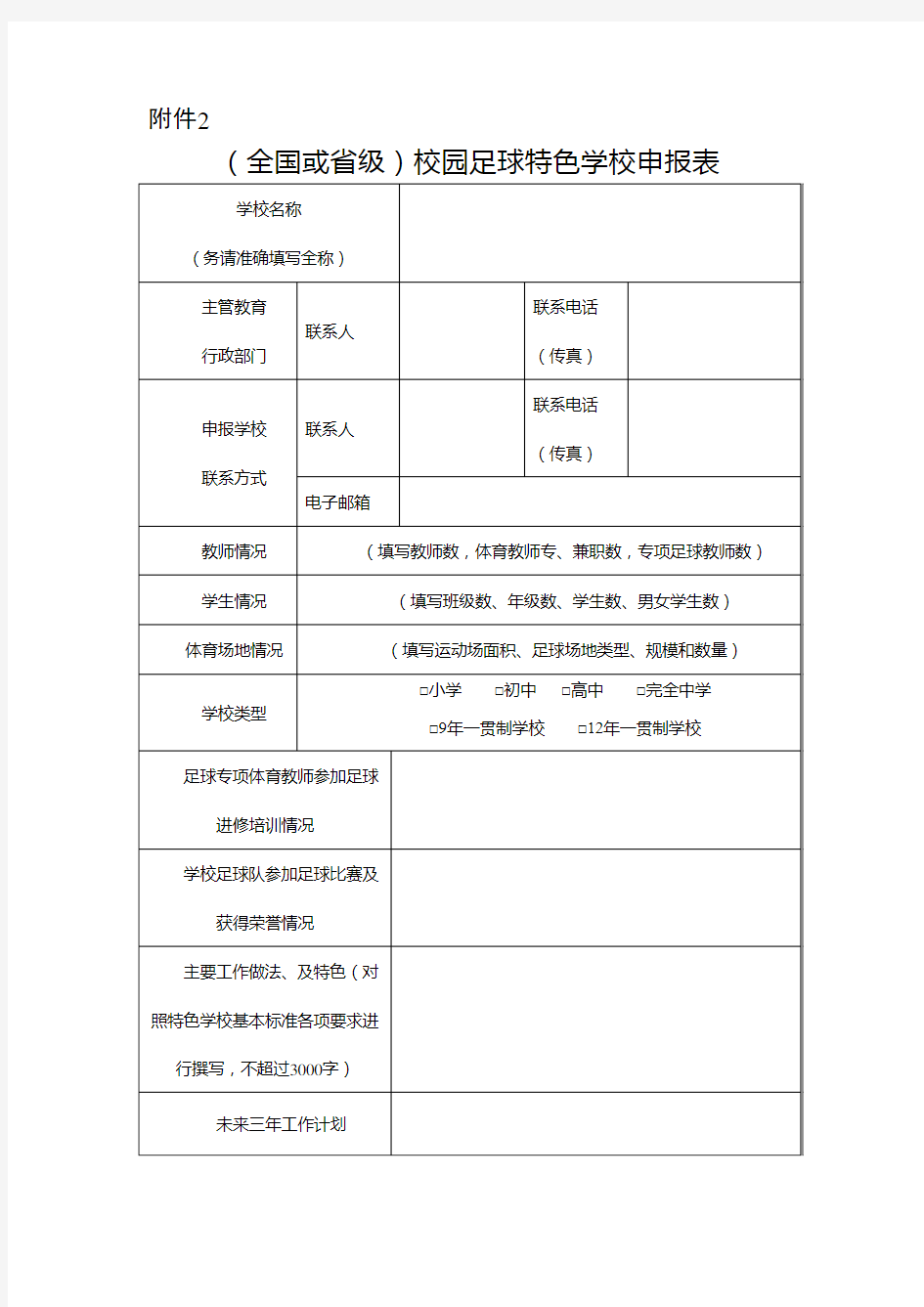 (全国或省级)校园足球特色学校申报表