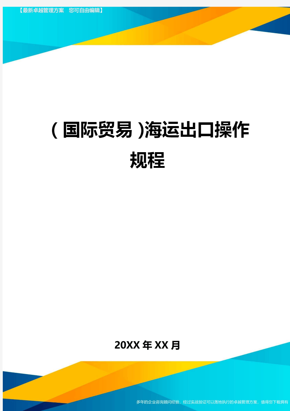 (国际贸易)海运出口操作规程