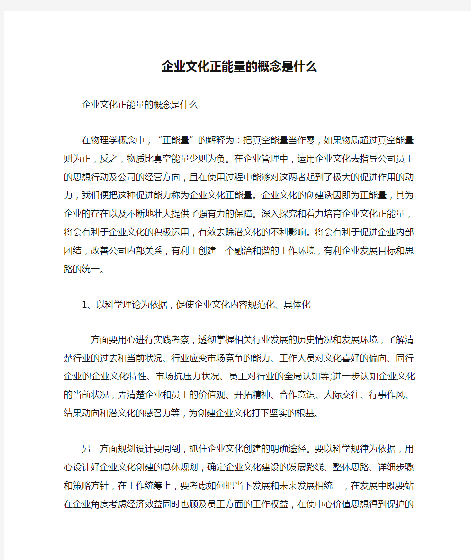 企业文化正能量的概念是什么