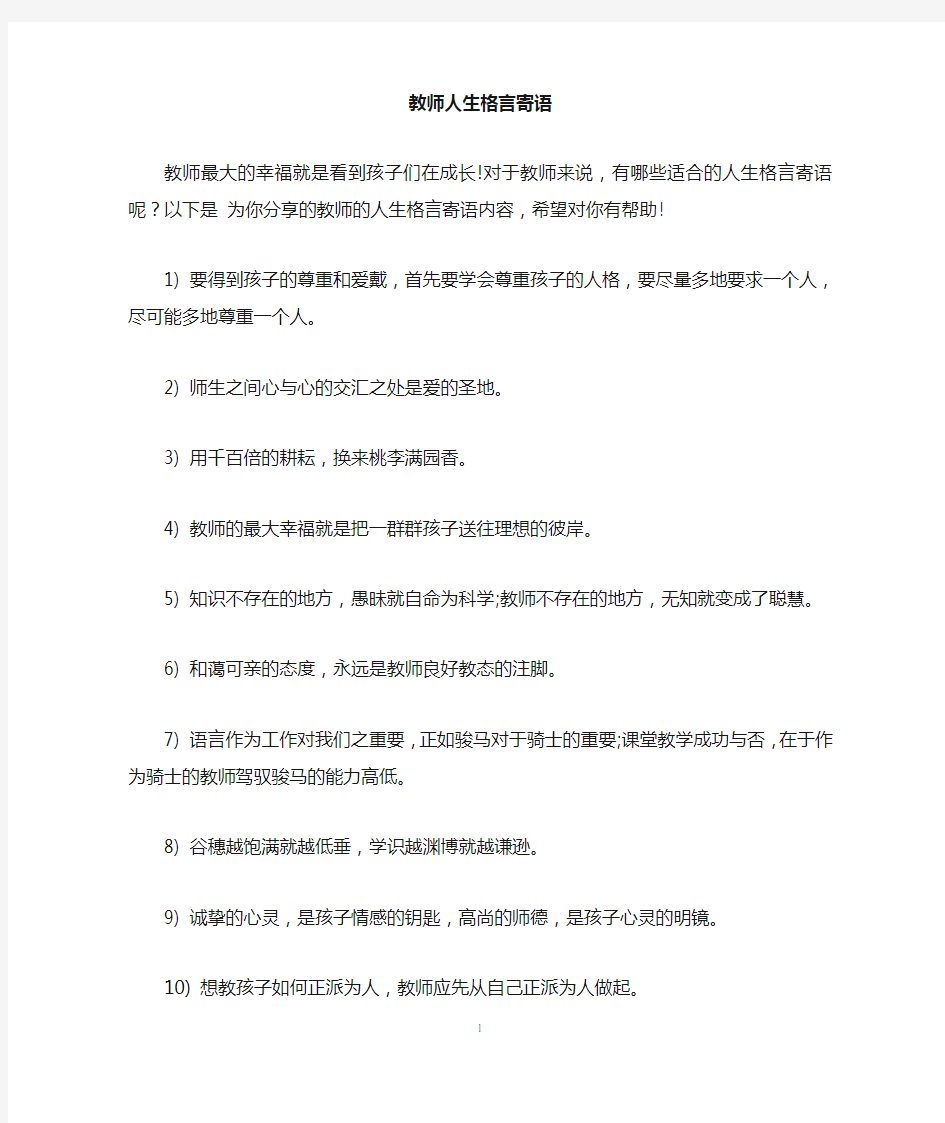 教师人生格言寄语