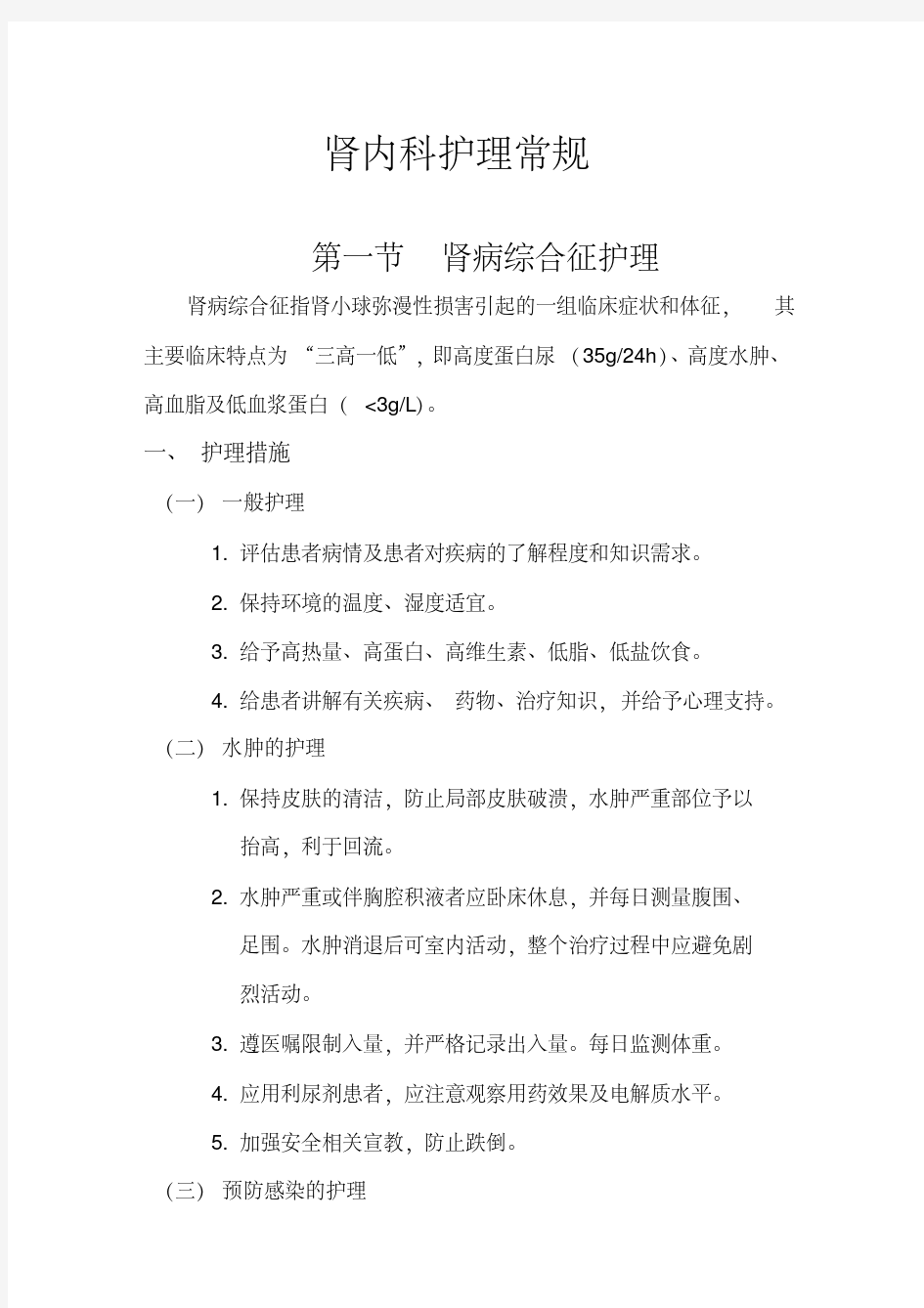 最新肾内科护理常规.pdf