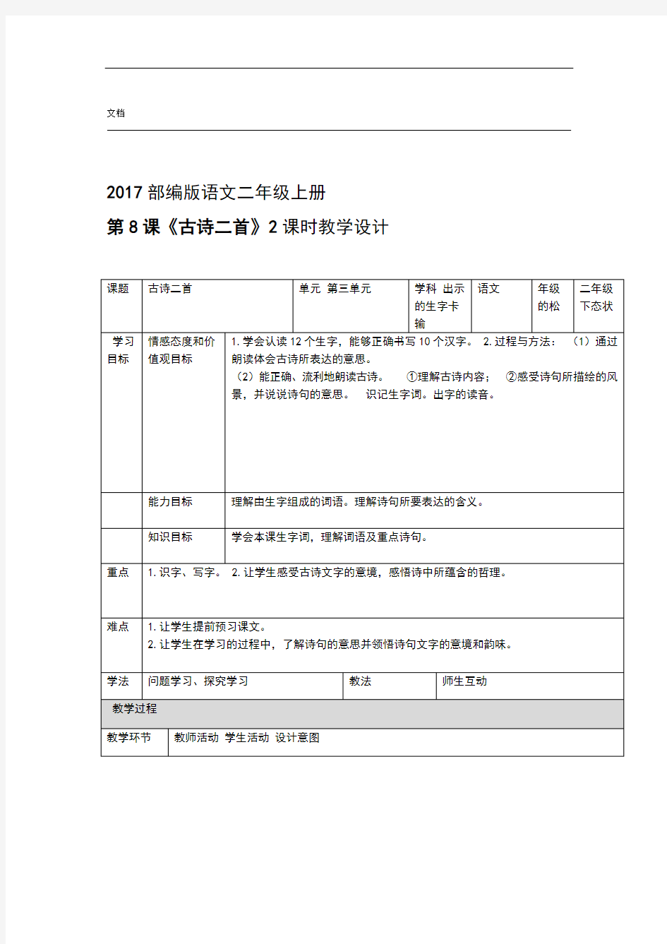 二年级上册古诗二首教案设计