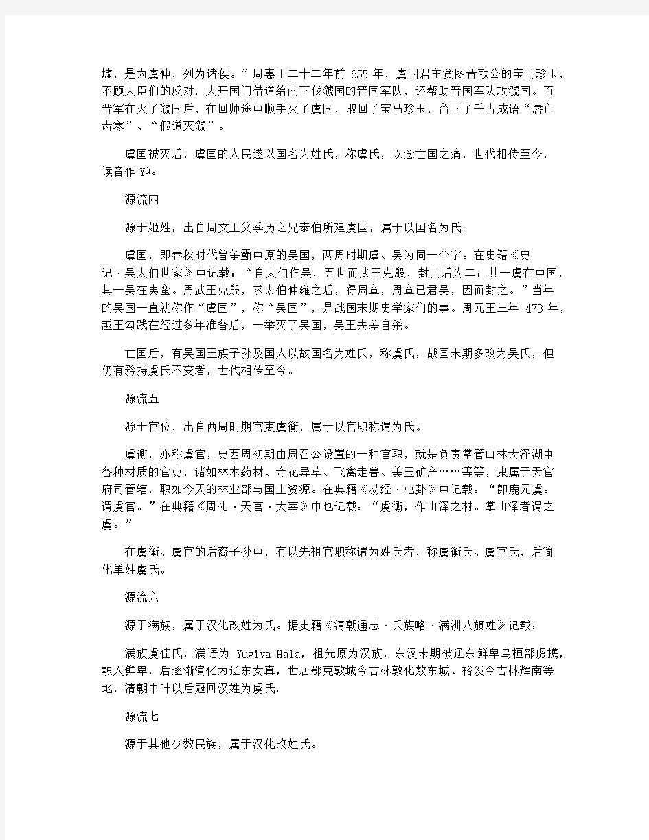 中国百家姓之虞姓的姓氏源流