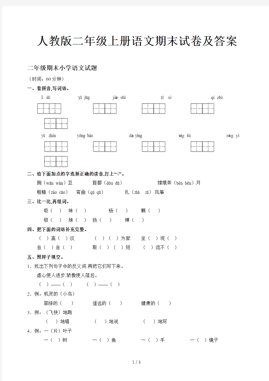 人教版二年级上册语文期末试卷及答案