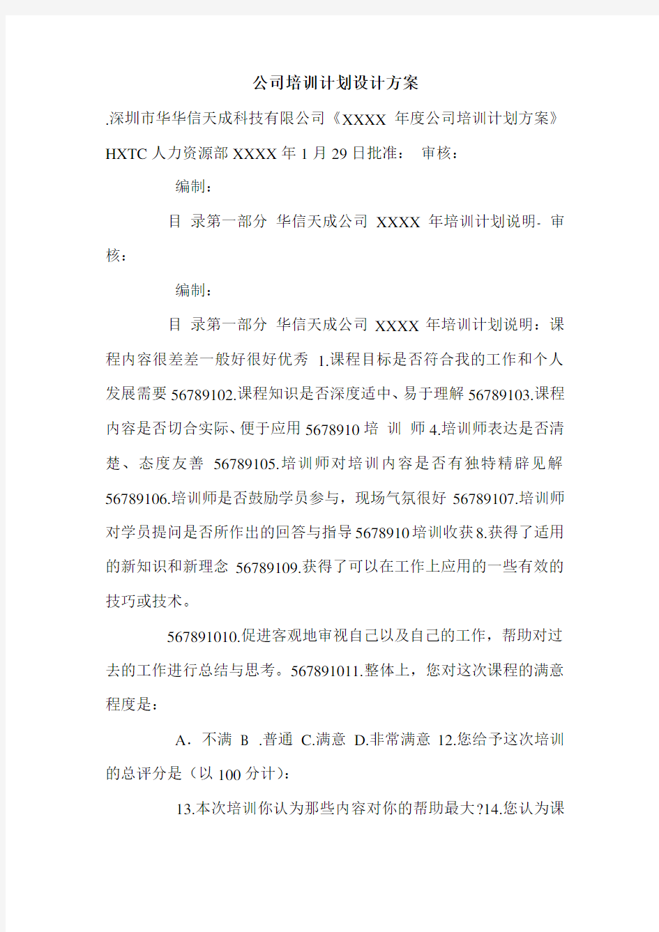 公司培训计划设计方案.doc